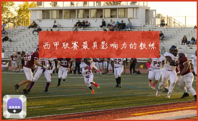 西甲联赛最具影响力的教练