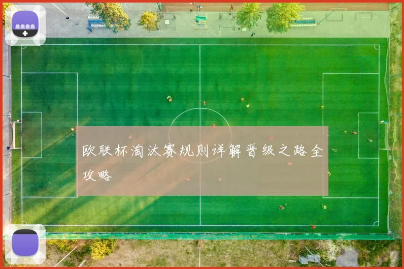 欧联杯淘汰赛规则详解晋级之路全攻略
