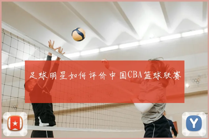 足球明星如何评价中国CBA篮球联赛