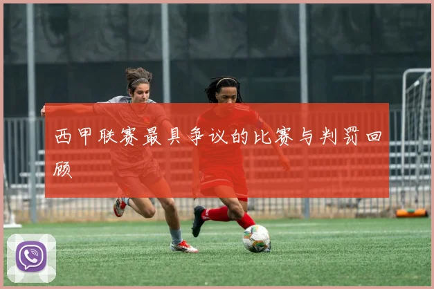 西甲联赛最具争议的比赛与判罚回顾