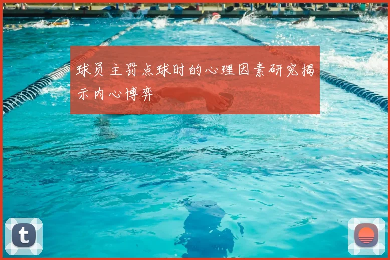 球员主罚点球时的心理因素研究揭示内心博弈