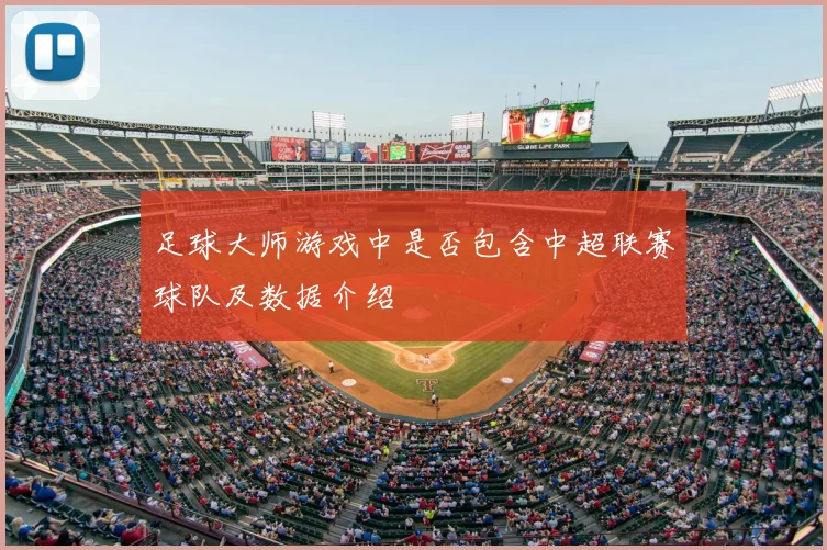 足球大师游戏中是否包含中超联赛球队及数据介绍