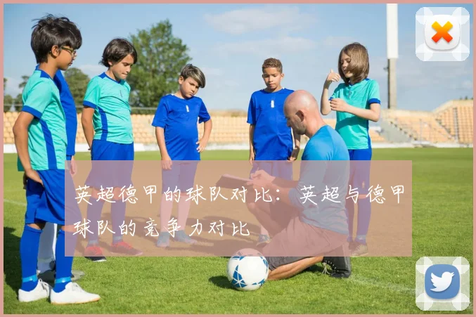 英超德甲的球队对比:英超与德甲球队的竞争力对比